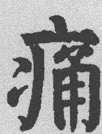 痛,顏真卿 ,書法字典